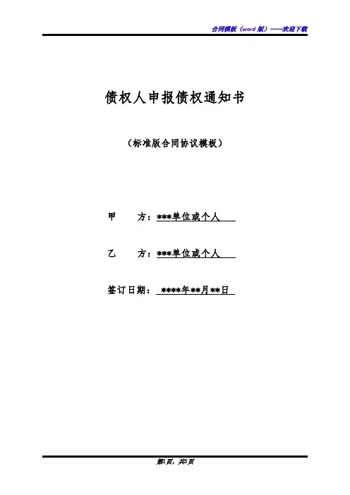 债权人申报债权通知书(标准版)