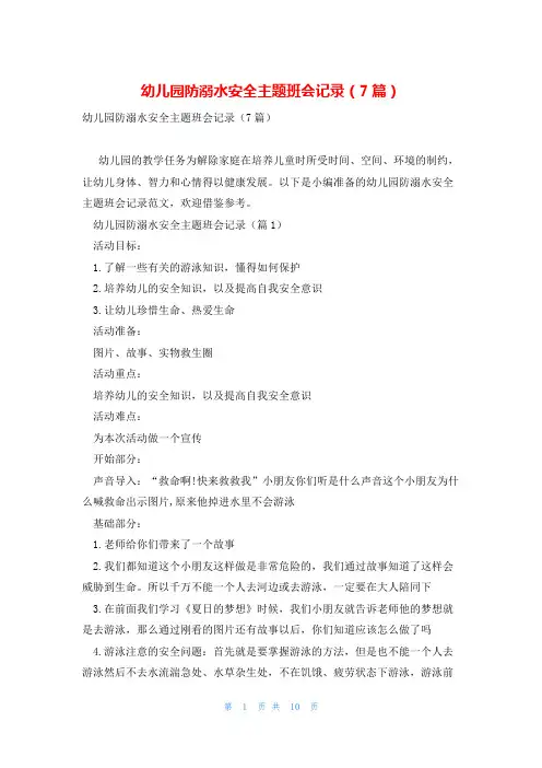 幼儿园防溺水安全主题班会记录(7篇)