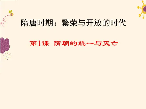 部编版(部编) 初中历史七年级下第一单元第1课 隋朝的统一与灭亡 精品课件(30页PPT)