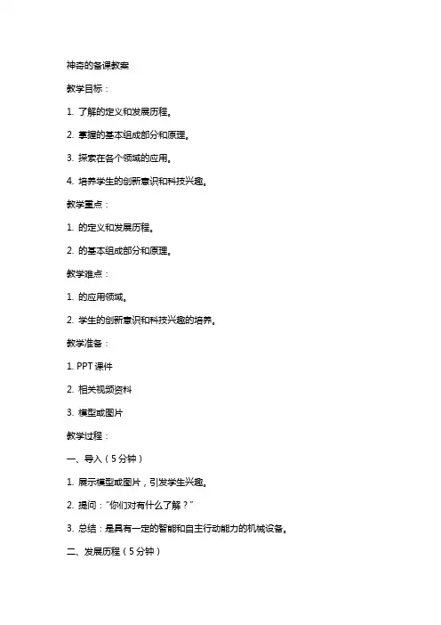 神奇的机器人备课教案范文
