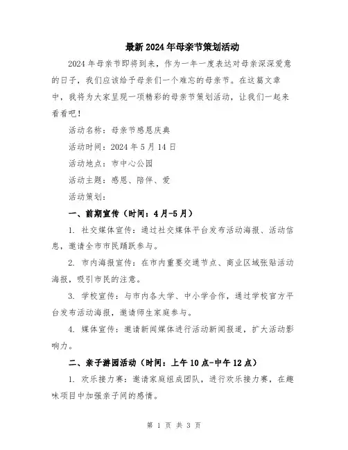 最新2024年母亲节策划活动