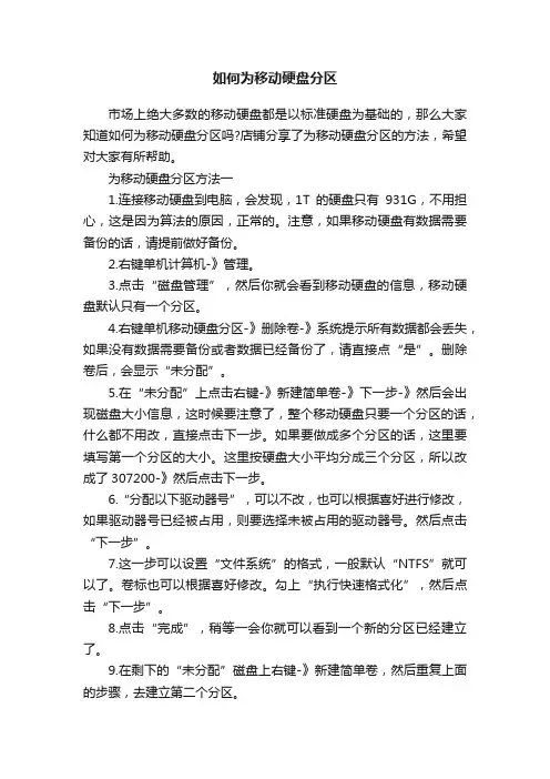 如何为移动硬盘分区