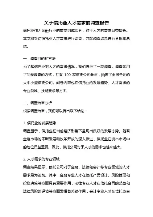 关于信托业人才需求的调查报告