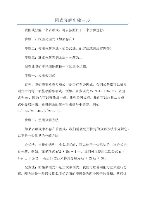 因式分解步骤三步