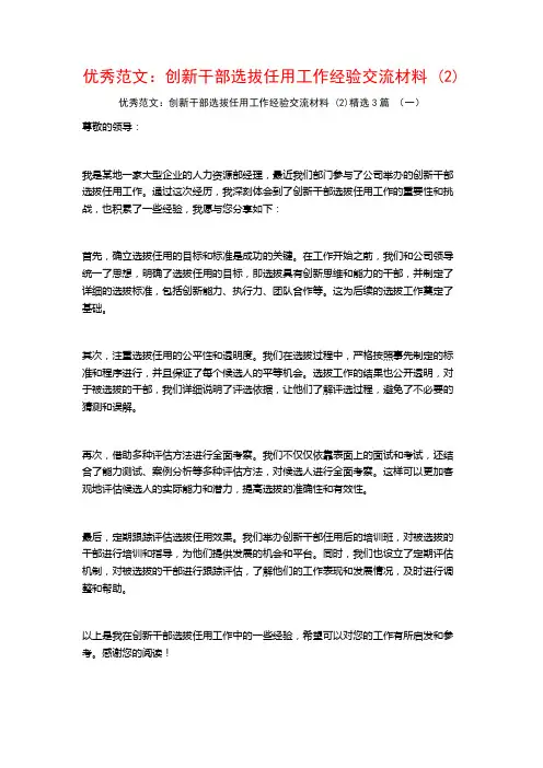 优秀范文：创新干部选拔任用工作经验交流材料3篇