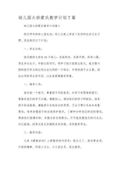 幼儿园大班蒙氏教学计划7篇