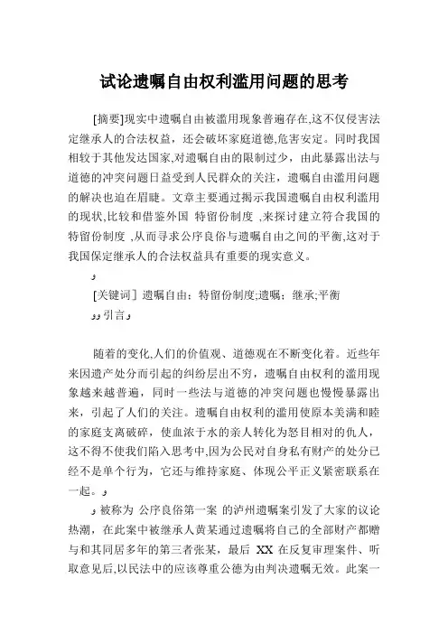 试论遗嘱自由权利滥用问题的思考