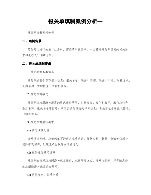 报关单填制案例分析一