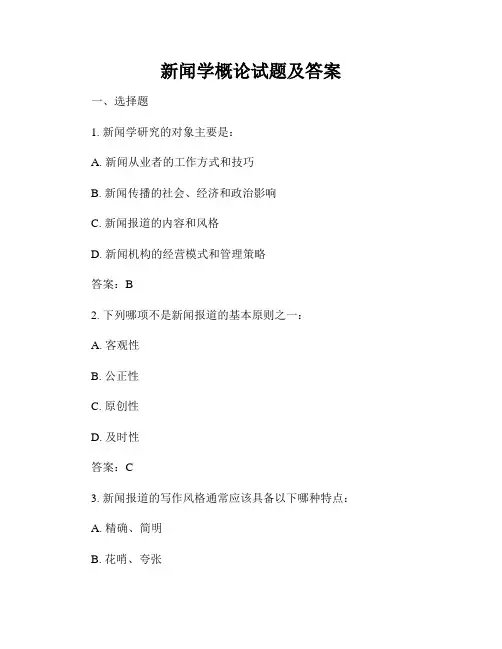 新闻学概论试题及答案