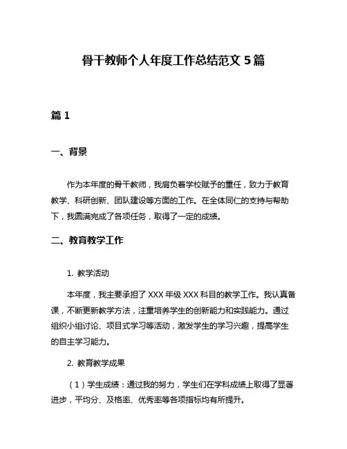 骨干教师个人年度工作总结范文5篇