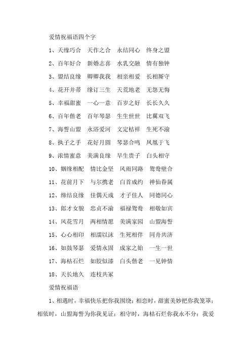 精选爱情祝福语四个字