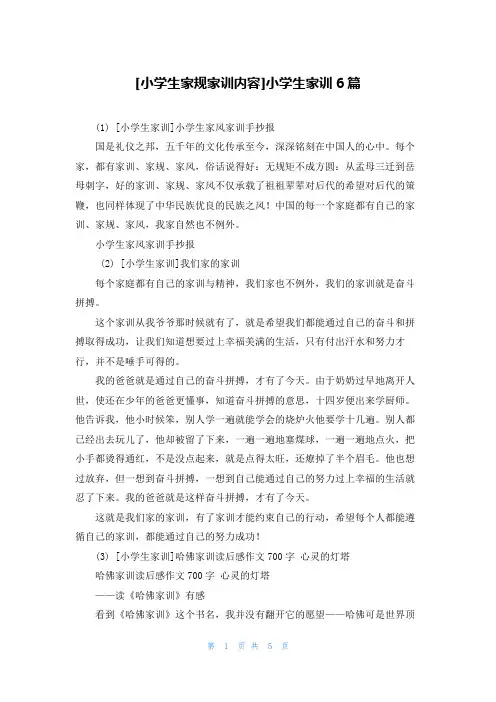 [小学生家规家训内容]小学生家训6篇