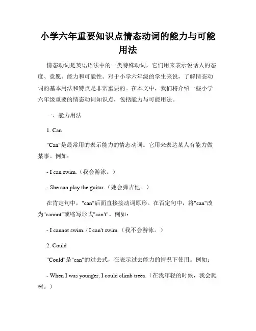 小学六年重要知识点情态动词的能力与可能用法