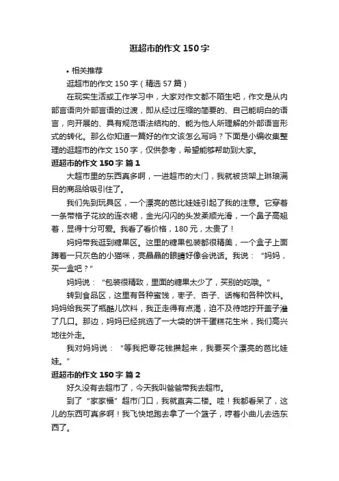 逛超市的作文150字