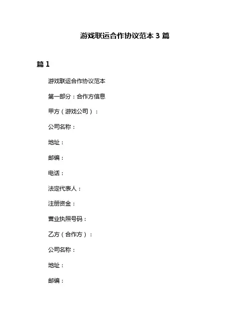 游戏联运合作协议范本3篇