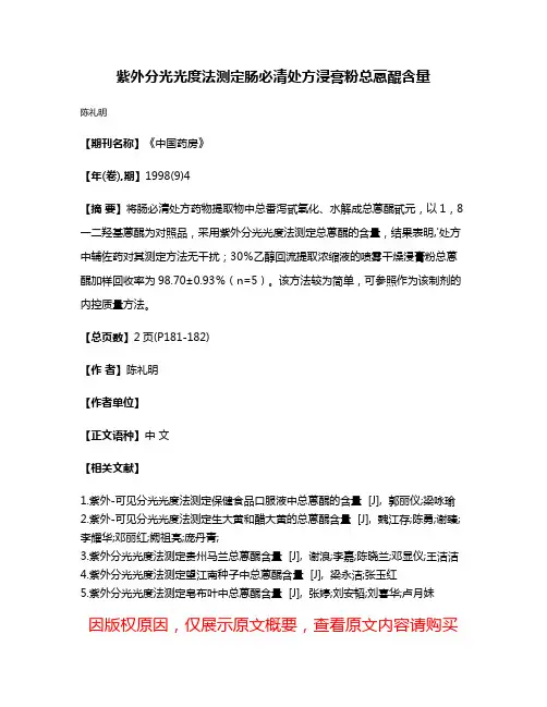 紫外分光光度法测定肠必清处方浸膏粉总蒽醌含量