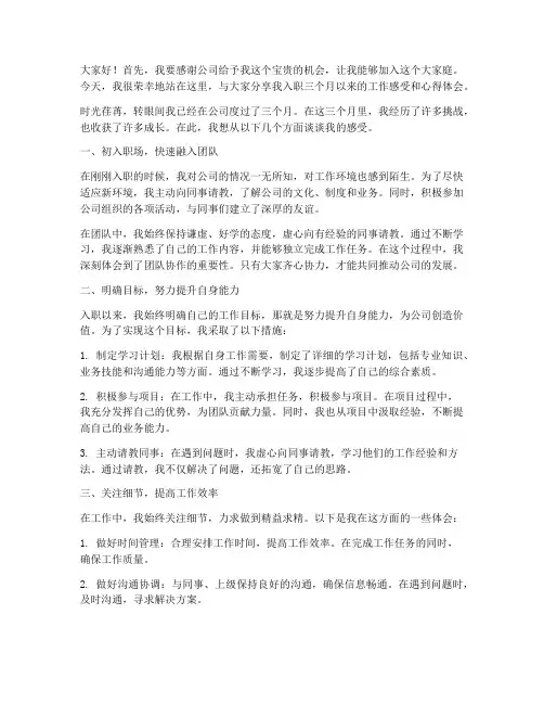 入职三个月工作发言稿范文