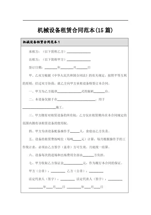 机械设备租赁合同范本(15篇)