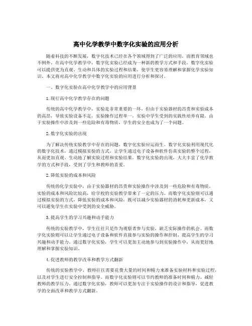 高中化学教学中数字化实验的应用分析