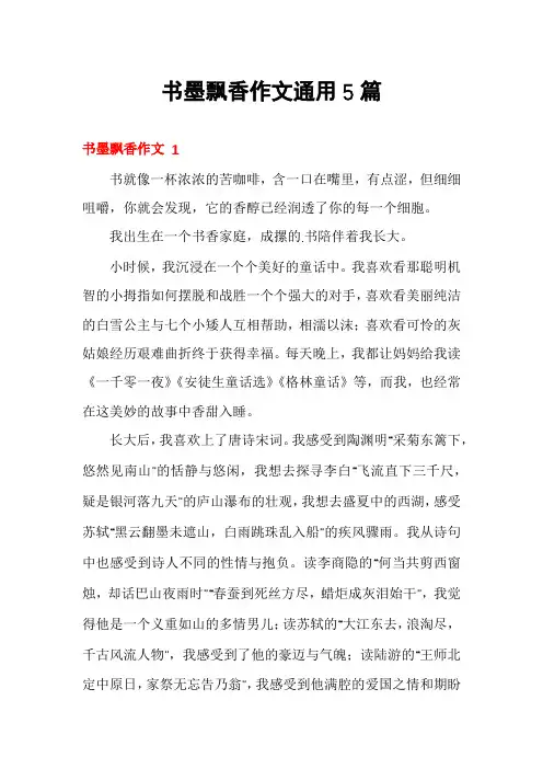 书墨飘香作文通用5篇