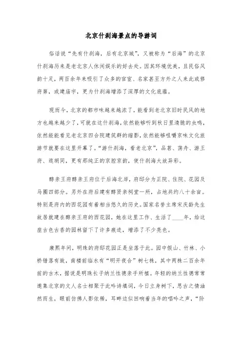 北京什刹海景点的导游词(六篇)