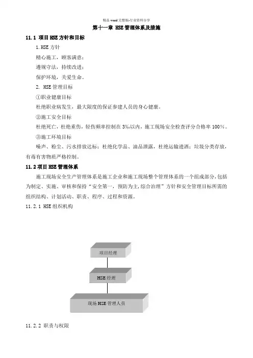 (完整版)HSE管理体系及措施