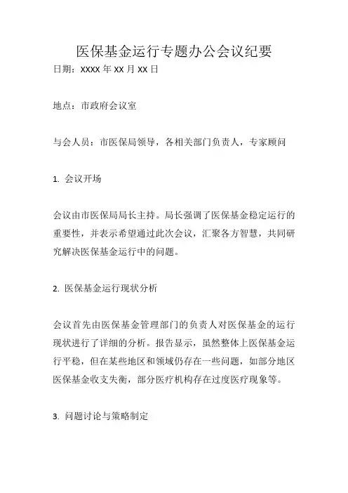 医保基金运行专题办公会议纪要