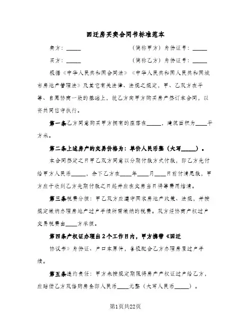 回迁房买卖合同书标准范本(九篇)