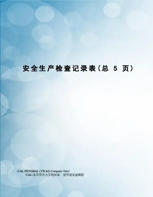 安全生产检查记录表