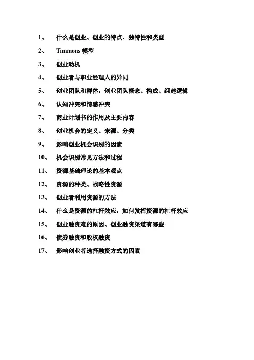 创业管理复习要点