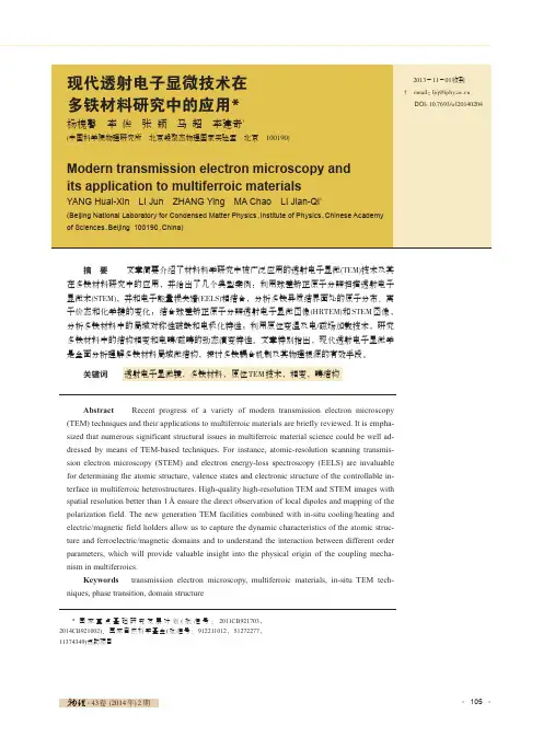 现代透射电子显微技术在多铁材料研究中的应用