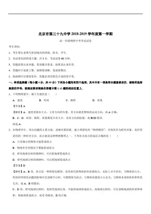 北京市西城区第三十九中2019-2020学年高一上学期期中考试物理试题(含解析)