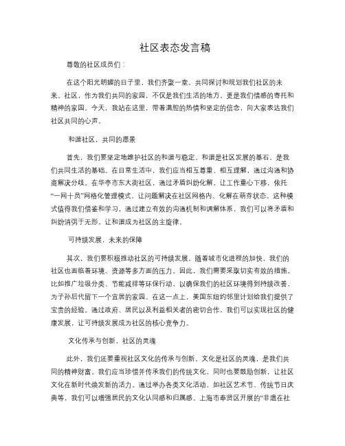 社区表态发言稿