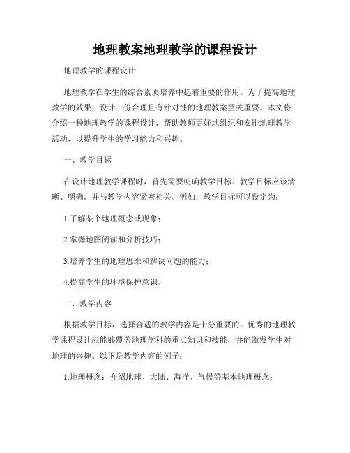 地理教案地理教学的课程设计