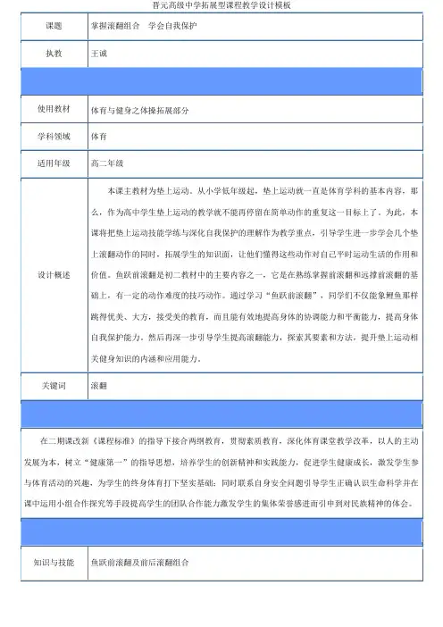 晋元高级中学拓展型课程教学设计模板 