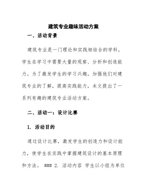 建筑专业趣味活动方案