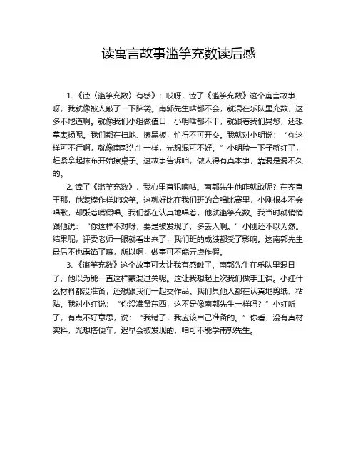 读寓言故事滥竽充数读后感