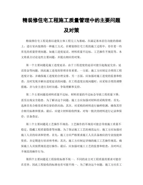 精装修住宅工程施工质量管理中的主要问题及对策