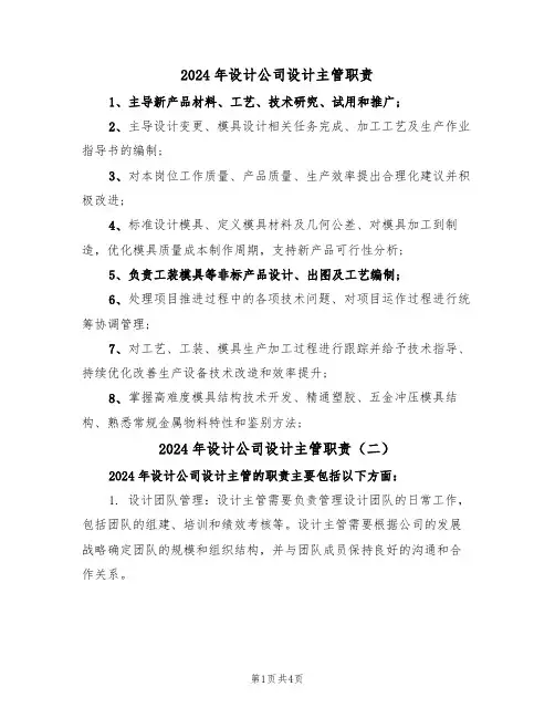 2024年设计公司设计主管职责(三篇)