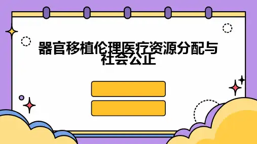 器官移植伦理医疗资源分配与社会公正