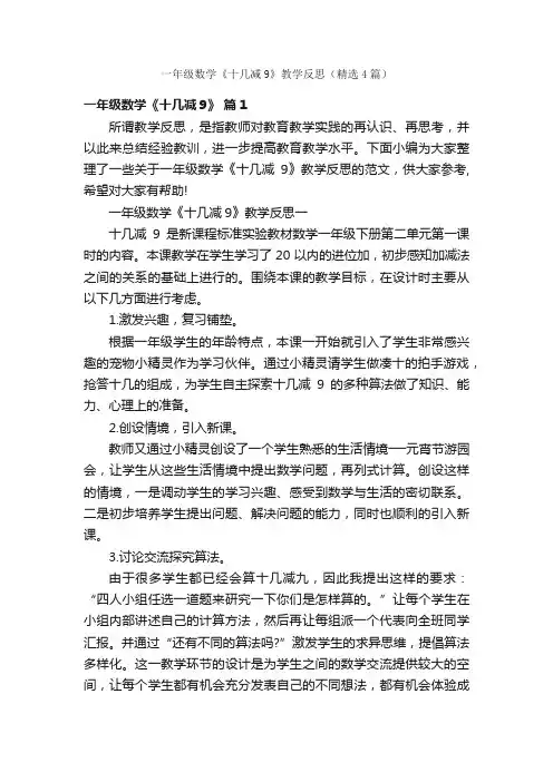 一年级数学《十几减9》教学反思（精选4篇）