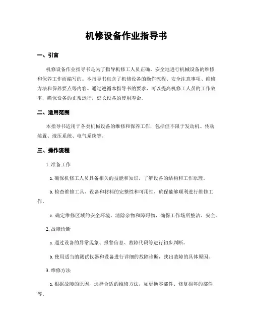 机修设备作业指导书