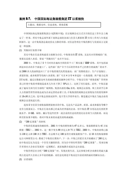 案例8-7： 中国国际海运集装箱集团IT以柔制快
