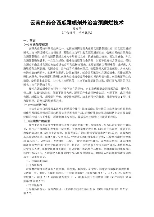 云南白药合西瓜霜喷剂外治宫颈糜烂技术