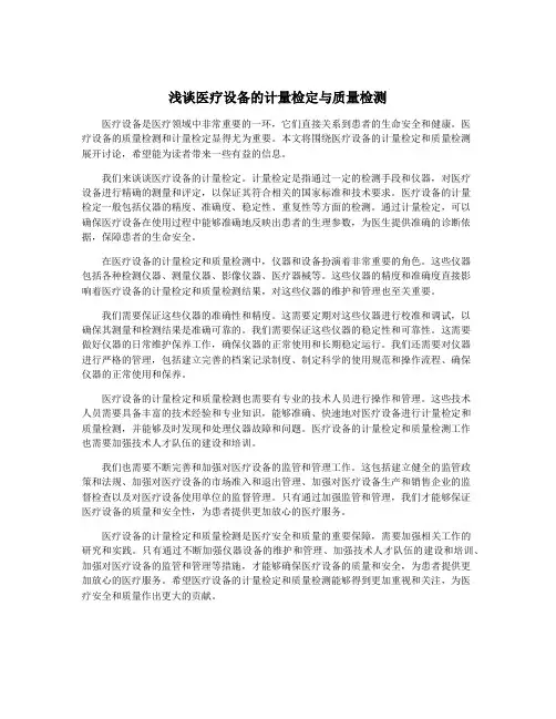 浅谈医疗设备的计量检定与质量检测
