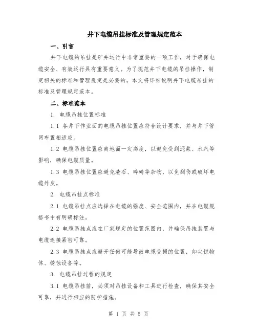 井下电缆吊挂标准及管理规定范本（2篇）