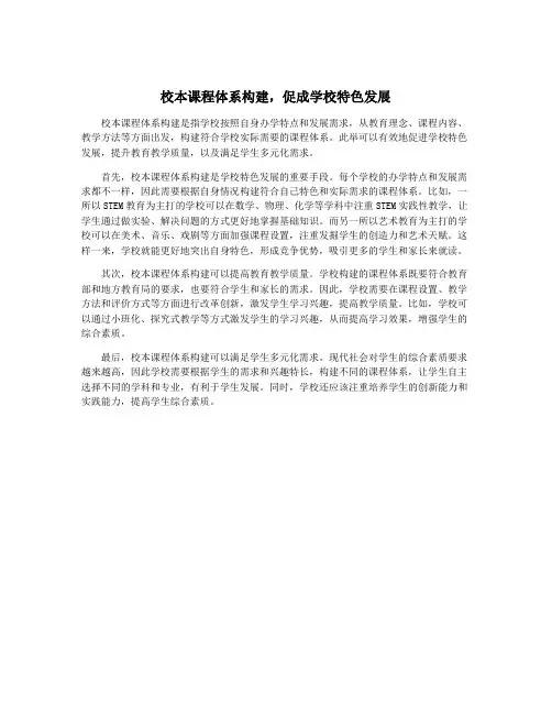校本课程体系构建,促成学校特色发展