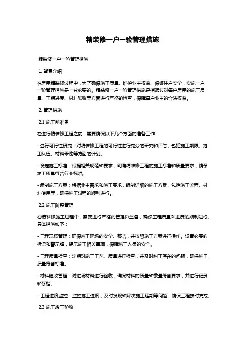 精装修一户一验管理措施