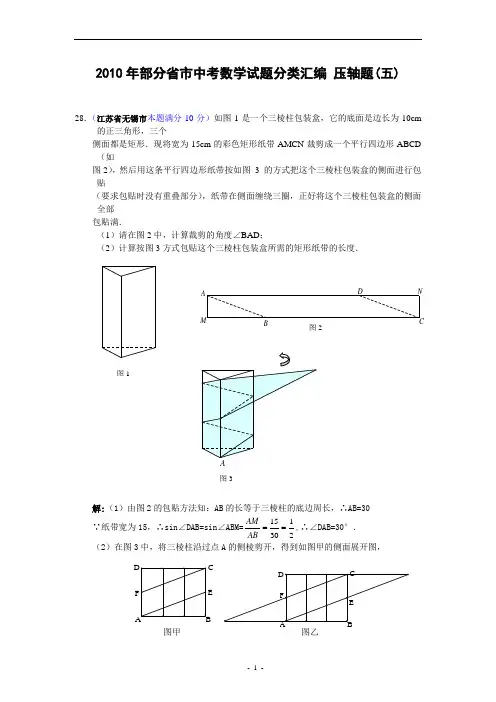 2010年部分省市中考数学试题分类汇编 压轴题(五)及答案