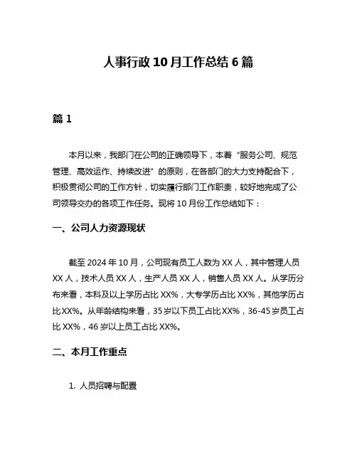 人事行政10月工作总结6篇